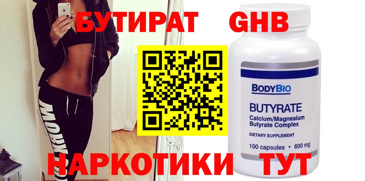 Великий Новгород  Бутират бутандиол  Бутират  Вход с VPN 