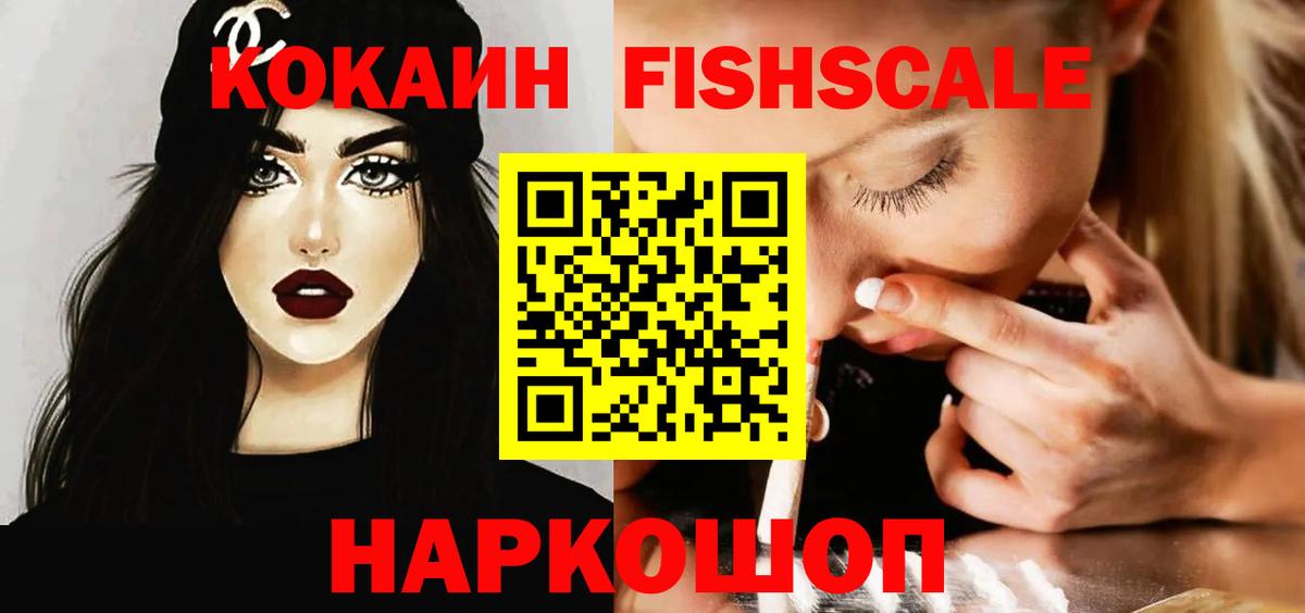 Кокаин Fish Scale Великий Новгород