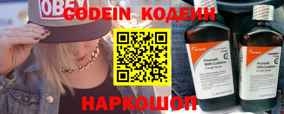 Codein напиток Lean (лин)  Вход с VPN  Великий Новгород 