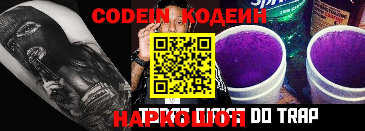Codein Purple Drank Великий Новгород