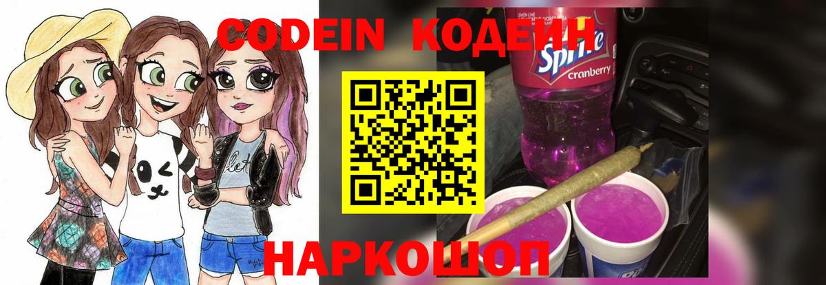 Codein напиток Lean (лин) Великий Новгород